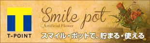 Smile Pot で T-POINT